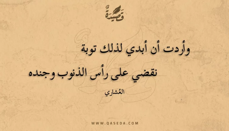 قصيدة وأردت أن أبدي لذلك توبة