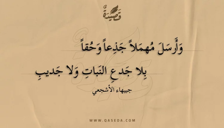 قصيدة وأرسل مهملا جذعاً وحقاً