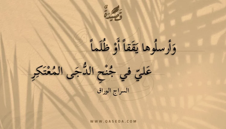 قصيدة وأرسلوها يققا أو ظلما