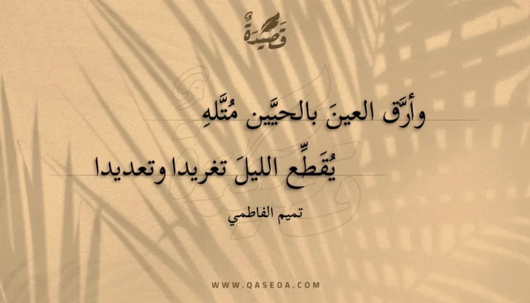 قصيدة وأرق العين بالحيين متله