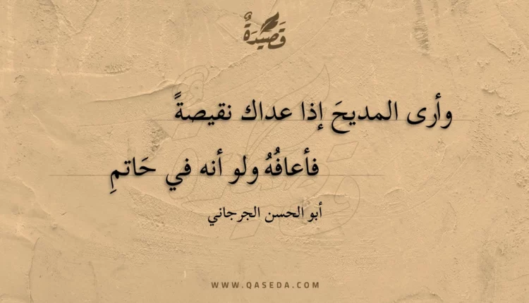 قصيدة وأرى المديح إذا عداك نقيصة