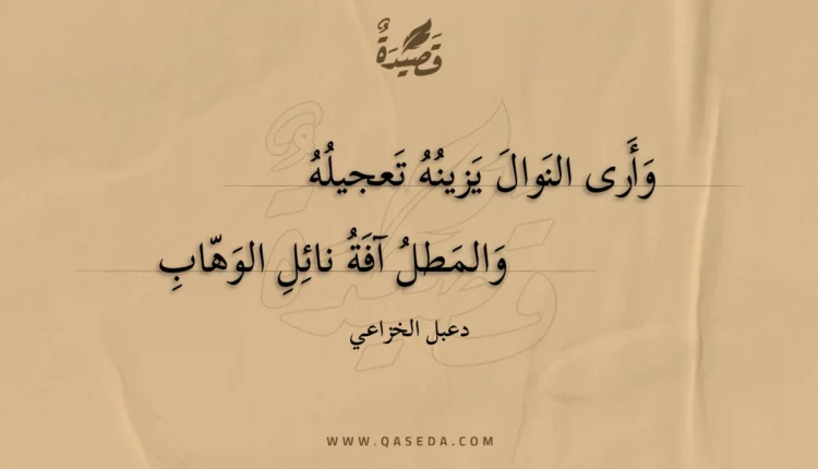 قصيدة وأرى النوال يزينه تعجيله