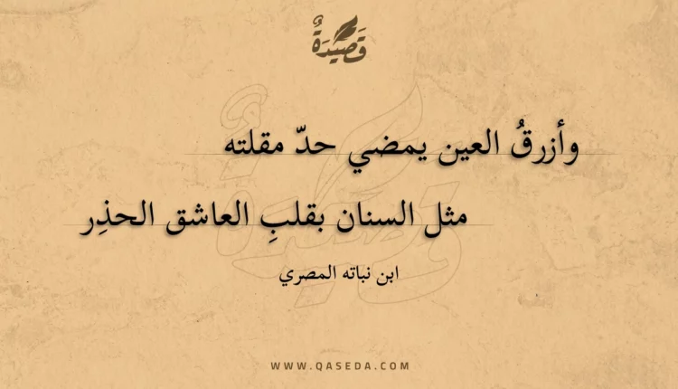 قصيدة وأزرق العين يمضي حد مقلته