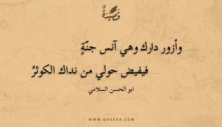 قصيدة وأزور دارك وهي آنس جنة فيفيض