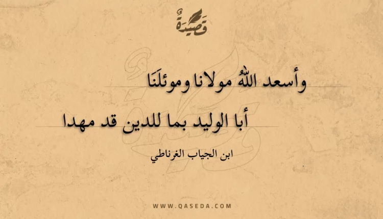 قصيدة وأسعد الله مولانا وموئلنا