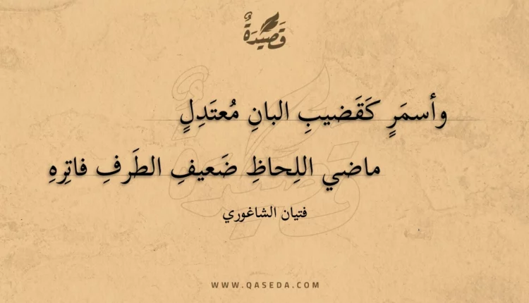 قصيدة وأسمر كقضيب البان معتدل
