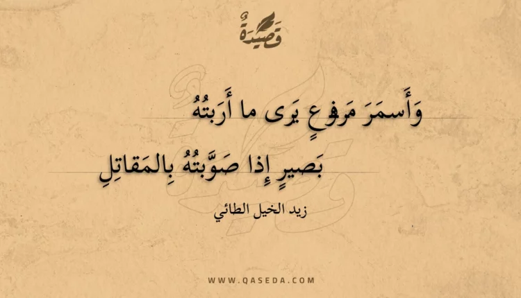 قصيدة وأسمر مرفوع يرى ما أربته