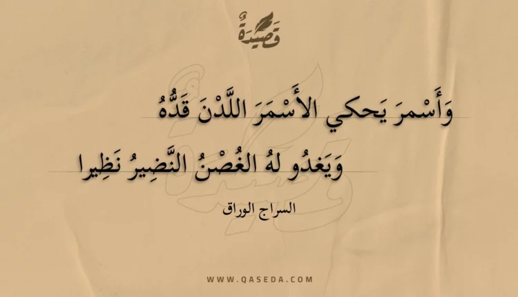 قصيدة وأسمر يحكي الأسمر اللدن قده