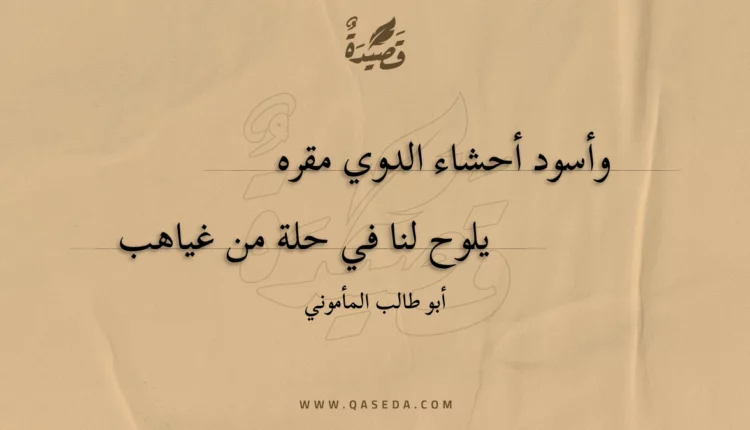 قصيدة وأسود أحشاء الدوي مقره