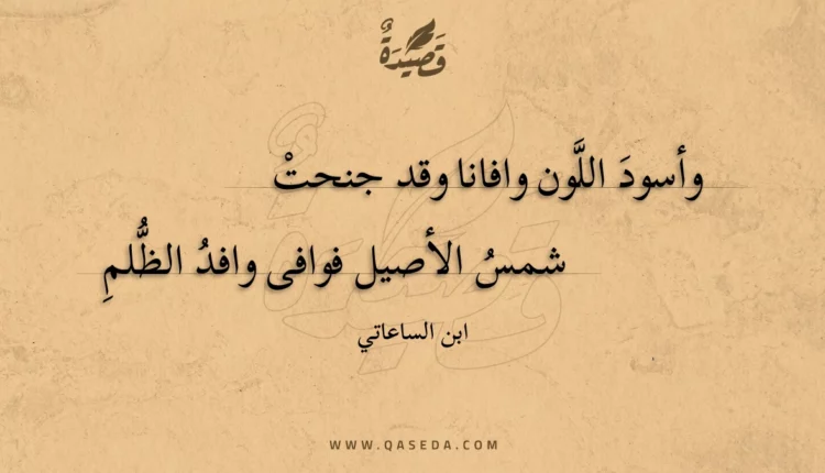 قصيدة وأسود اللون وافانا وقد جنحت