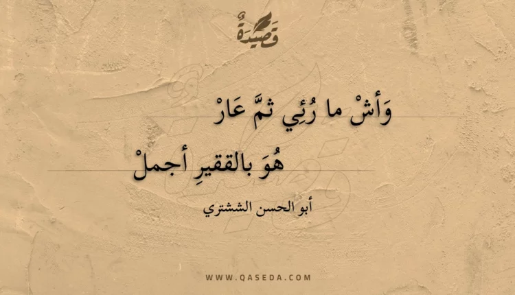 قصيدة وأش ما رئي ثم عار
