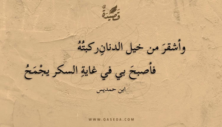 قصيدة وأشقر من خيل الدنان ركبته