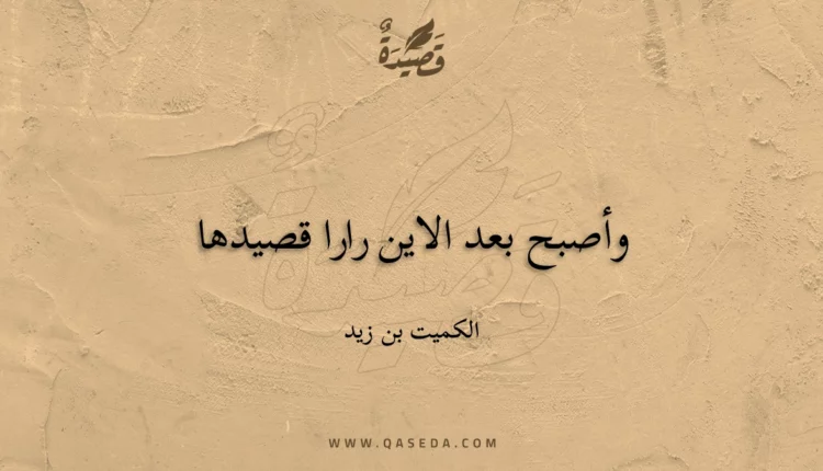 قصيدة وأصبح بعد الاين رارا قصيدها