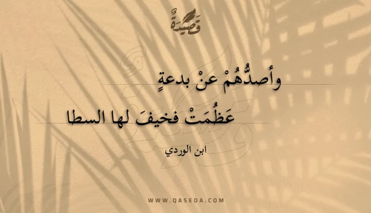قصيدة وأصدهم عن بدعة