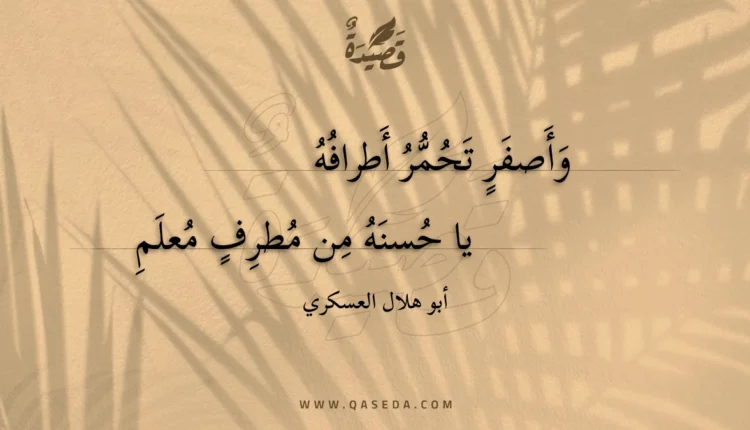 قصيدة وأصفر تحمر أطرافه