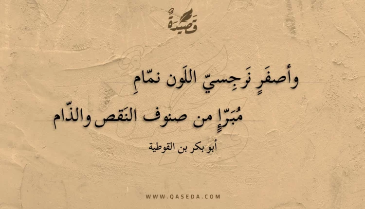قصيدة وأصفر نرجسي اللون نمام