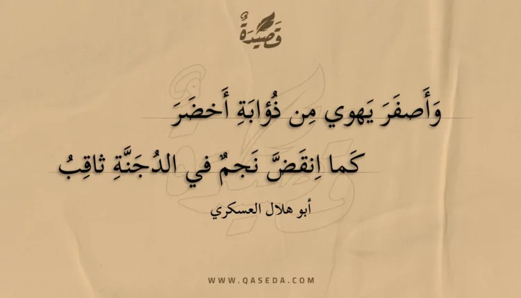 قصيدة وأصفر يهوي من ذؤابة أخضر