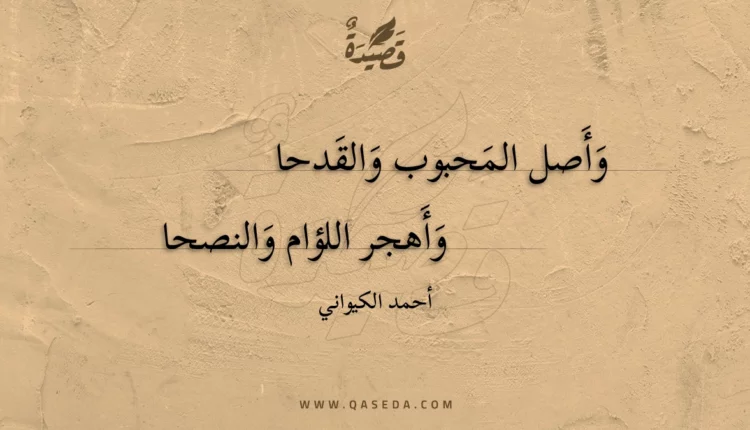 قصيدة وأصل المحبوب والقدحا