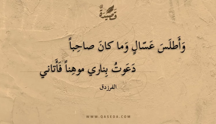 قصيدة وأطلس عسال وما كان صاحبا
