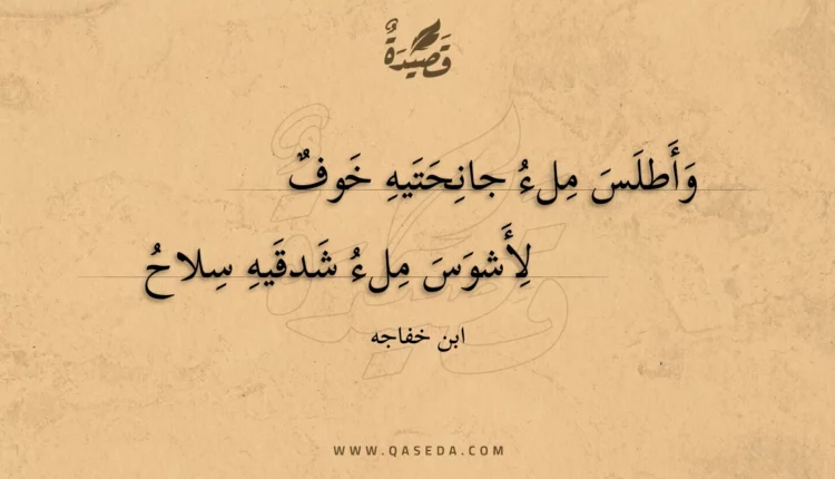 قصيدة وأطلس ملء جانحتيه خوف