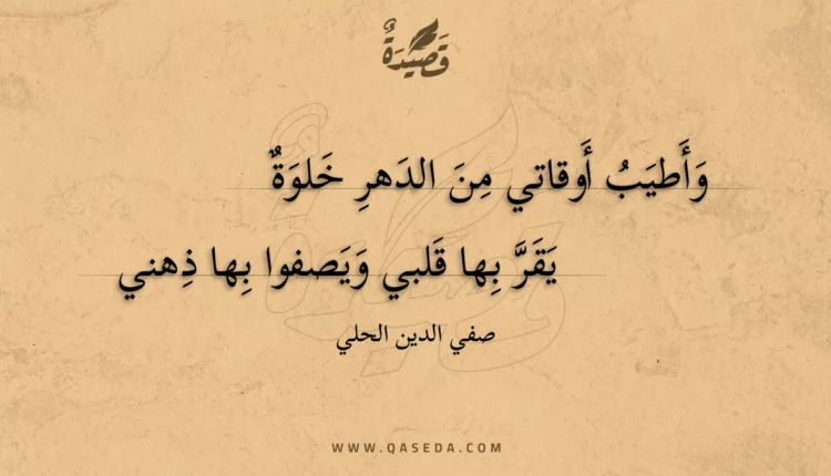 قصيدة وأطيب أوقاتي من الدهر خلوة