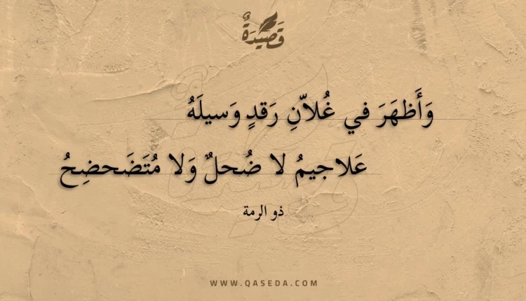 قصيدة وأظهر في غلان رقد وسيله