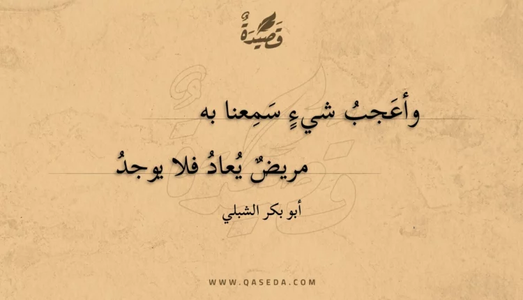 قصيدة وأعجب شيء سمعنا به