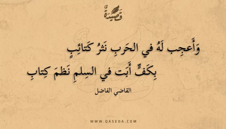 قصيدة وأعجب له في الحرب نثر كتائب