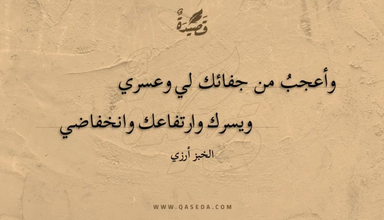 قصيدة وأعجب من جفائك لي وعسري