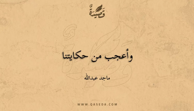 قصيدة وأعجب من حكايتنا