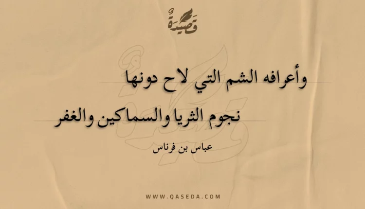 قصيدة وأعرافه الشم التي لاح دونها