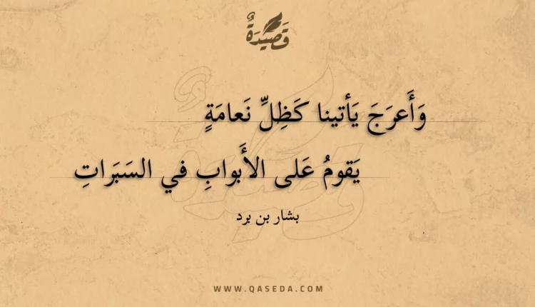 قصيدة وأعرج يأتينا كظل نعامة