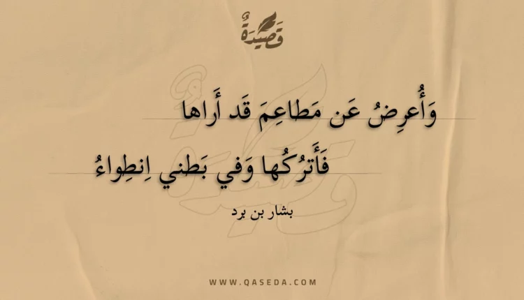 قصيدة وأعرض عن مطاعم قد أراها