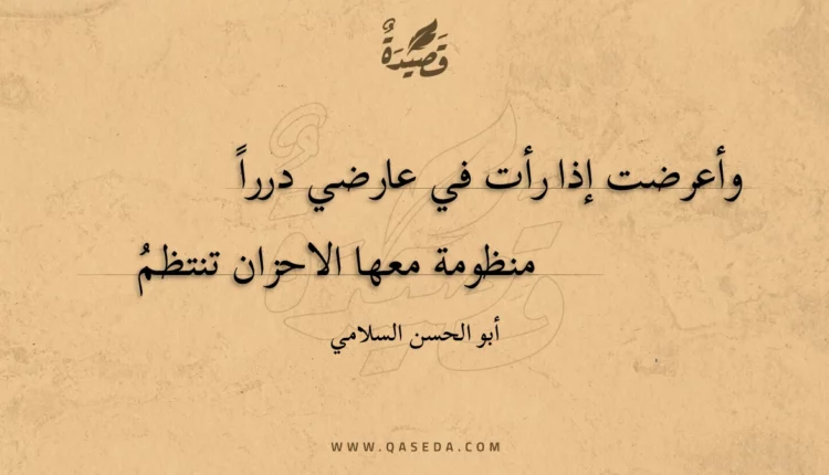 قصيدة وأعرضت إذا رأت في عارضي دررا
