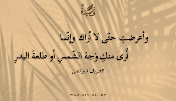 قصيدة وأعرضت حتى لا أراك وإنما