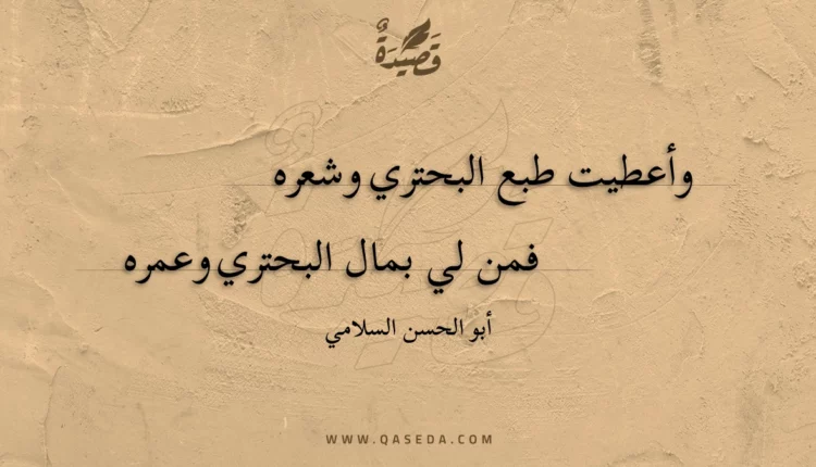 قصيدة وأعطيت طبع البحتري وشعره