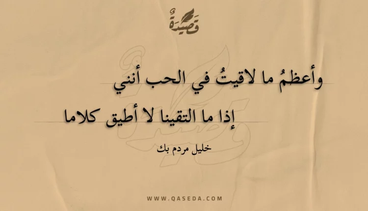 قصيدة وأعظم ما لاقيت في الحب أنني