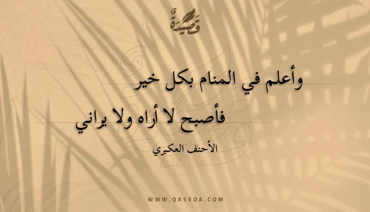قصيدة وأعلم في المنام بكل خير