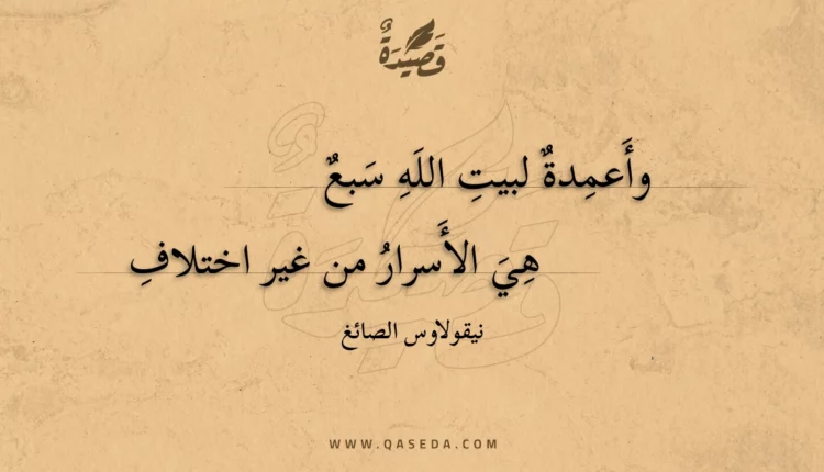 قصيدة وأعمدة لبيت الله سبع