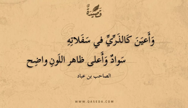 قصيدة وأعين كالذري في سفلاته