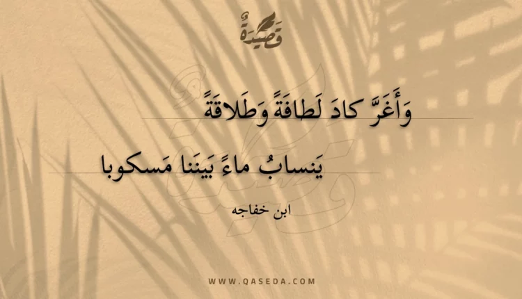 قصيدة وأغر كاد لطافة وطلاقة