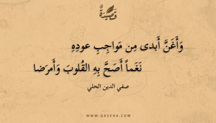 قصيدة وأغن أبدى من مواجب عوده