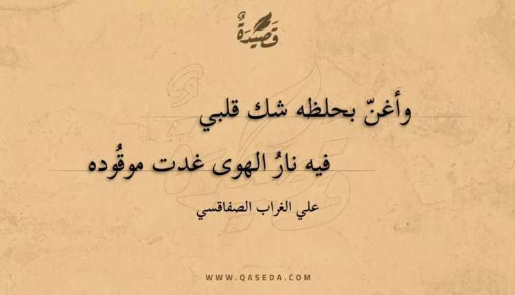 قصيدة وأغن بحلظه شك قلبي