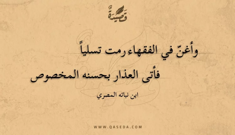 قصيدة وأغن في الفقهاء رمت تسليا