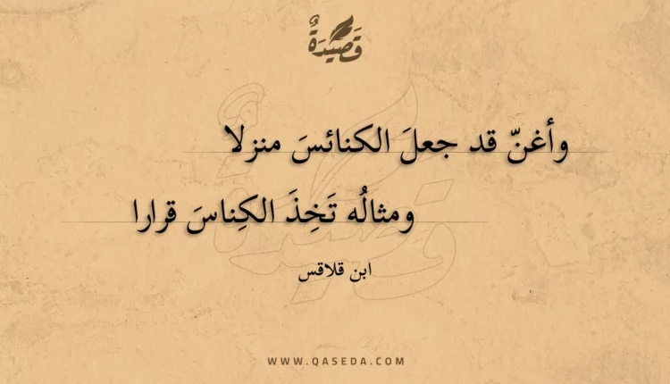 قصيدة وأغن قد جعل الكنائس منزلا