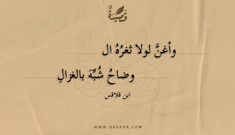 قصيدة وأغن لولا ثغره الوضاح