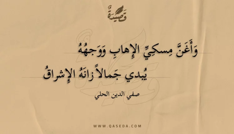 قصيدة وأغن مسكي الإهاب ووجهه