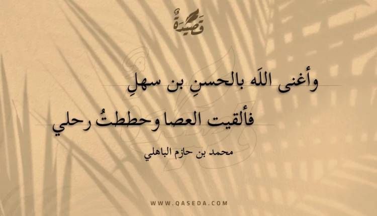 قصيدة وأغنى اللَه بالحسن بن سهلِ