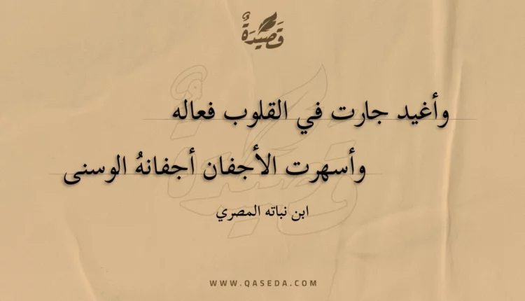 قصيدة وأغيد جارت في القلوب فعاله