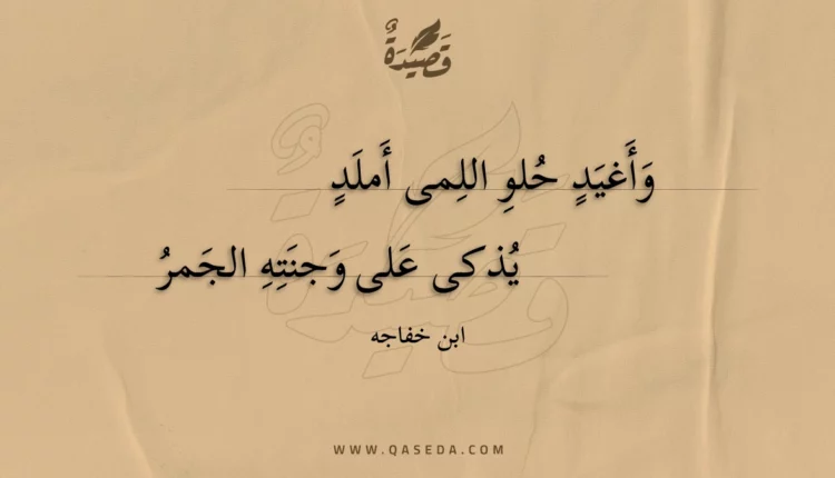 قصيدة وأغيد حلو اللمى أملد